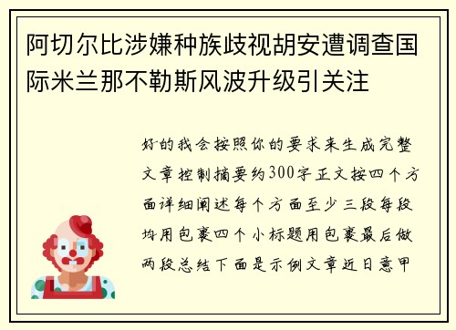 阿切尔比涉嫌种族歧视胡安遭调查国际米兰那不勒斯风波升级引关注 阿切尔比涉嫌种族歧视胡安遭调查国际米兰那不勒斯风波升级引关注