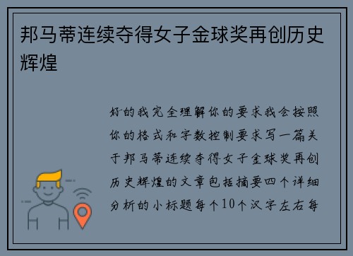 邦马蒂连续夺得女子金球奖再创历史辉煌 邦马蒂连续夺得女子金球奖再创历史辉煌