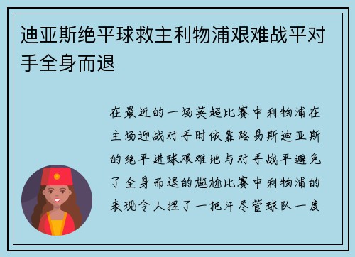 迪亚斯绝平球救主利物浦艰难战平对手全身而退