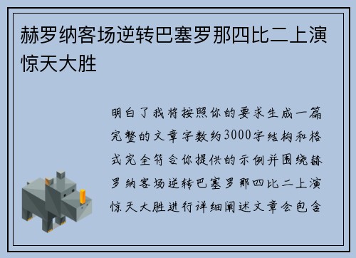 赫罗纳客场逆转巴塞罗那四比二上演惊天大胜 赫罗纳客场逆转巴塞罗那四比二上演惊天大胜