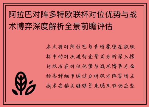 阿拉巴对阵多特欧联杯对位优势与战术博弈深度解析全景前瞻评估