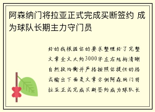 阿森纳门将拉亚正式完成买断签约 成为球队长期主力守门员