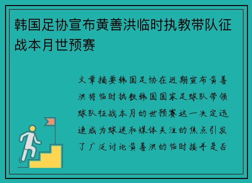 韩国足协宣布黄善洪临时执教带队征战本月世预赛