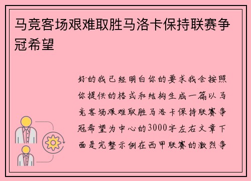 马竞客场艰难取胜马洛卡保持联赛争冠希望 马竞客场艰难取胜马洛卡保持联赛争冠希望