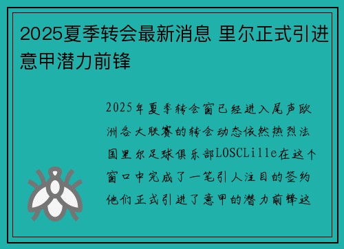 2025夏季转会最新消息 里尔正式引进意甲潜力前锋 2025夏季转会最新消息 里尔正式引进意甲潜力前锋