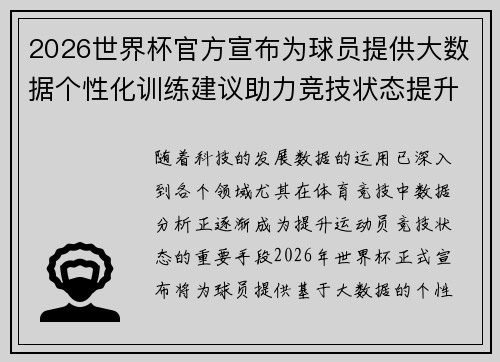 2026世界杯官方宣布为球员提供大数据个性化训练建议助力竞技状态提升 2026世界杯官方宣布为球员提供大数据个性化训练建议助力竞技状态提升