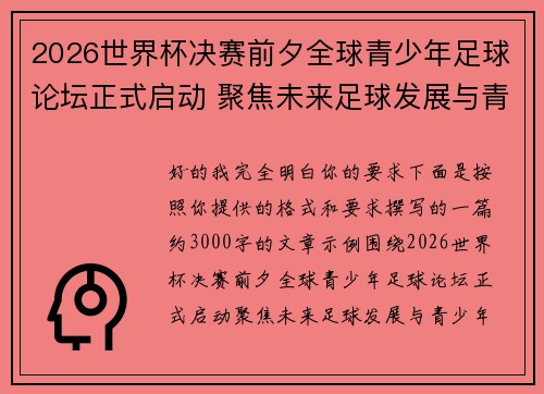 2026世界杯决赛前夕全球青少年足球论坛正式启动 聚焦未来足球发展与青少年成长