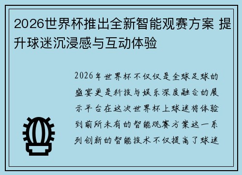 2026世界杯推出全新智能观赛方案 提升球迷沉浸感与互动体验