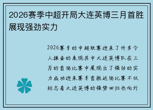 2026赛季中超开局大连英博三月首胜展现强劲实力