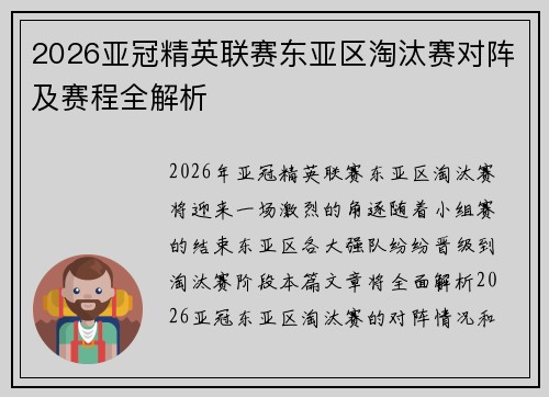 2026亚冠精英联赛东亚区淘汰赛对阵及赛程全解析 2026亚冠精英联赛东亚区淘汰赛对阵及赛程全解析
