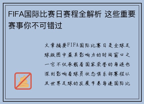 FIFA国际比赛日赛程全解析 这些重要赛事你不可错过 FIFA国际比赛日赛程全解析 这些重要赛事你不可错过