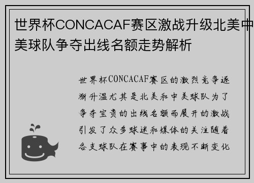 世界杯CONCACAF赛区激战升级北美中美球队争夺出线名额走势解析 世界杯CONCACAF赛区激战升级北美中美球队争夺出线名额走势解析
