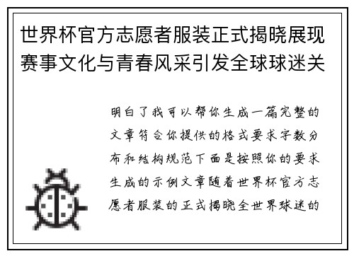 世界杯官方志愿者服装正式揭晓展现赛事文化与青春风采引发全球球迷关注 世界杯官方志愿者服装正式揭晓展现赛事文化与青春风采引发全球球迷关注