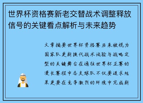 世界杯资格赛新老交替战术调整释放信号的关键看点解析与未来趋势