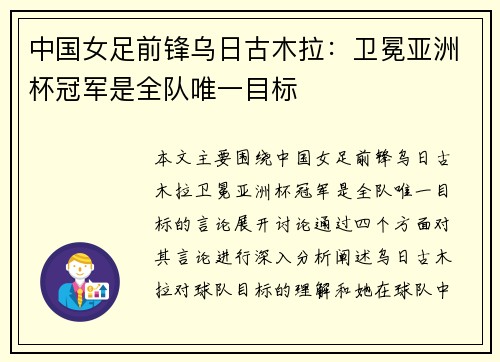 中国女足前锋乌日古木拉:卫冕亚洲杯冠军是全队唯一目标 中国女足前锋乌日古木拉:卫冕亚洲杯冠军是全队唯一目标