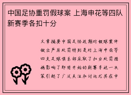 中国足协重罚假球案 上海申花等四队新赛季各扣十分