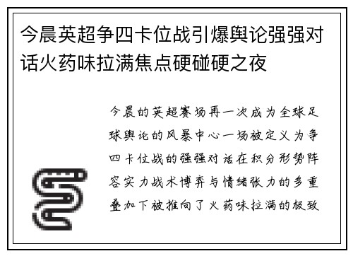 今晨英超争四卡位战引爆舆论强强对话火药味拉满焦点硬碰硬之夜