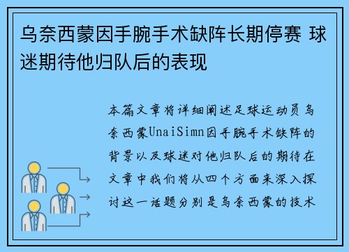 乌奈西蒙因手腕手术缺阵长期停赛 球迷期待他归队后的表现