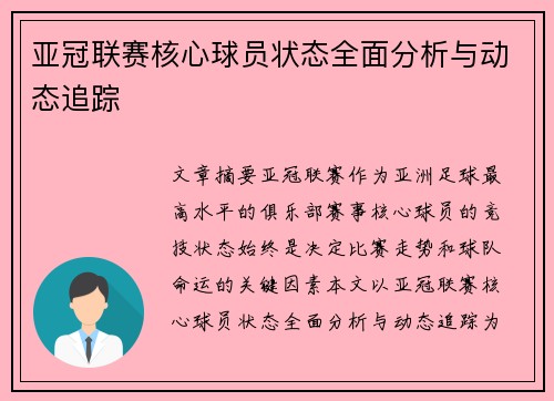 亚冠联赛核心球员状态全面分析与动态追踪 亚冠联赛核心球员状态全面分析与动态追踪