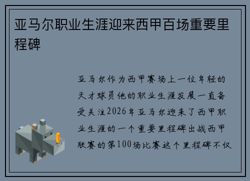 亚马尔职业生涯迎来西甲百场重要里程碑 亚马尔职业生涯迎来西甲百场重要里程碑