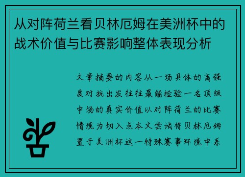 从对阵荷兰看贝林厄姆在美洲杯中的战术价值与比赛影响整体表现分析 从对阵荷兰看贝林厄姆在美洲杯中的战术价值与比赛影响整体表现分析