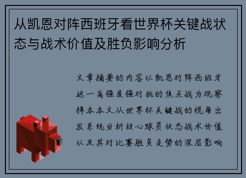 从凯恩对阵西班牙看世界杯关键战状态与战术价值及胜负影响分析 从凯恩对阵西班牙看世界杯关键战状态与战术价值及胜负影响分析