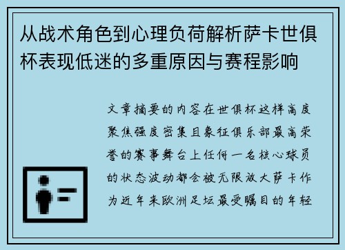 从战术角色到心理负荷解析萨卡世俱杯表现低迷的多重原因与赛程影响 从战术角色到心理负荷解析萨卡世俱杯表现低迷的多重原因与赛程影响