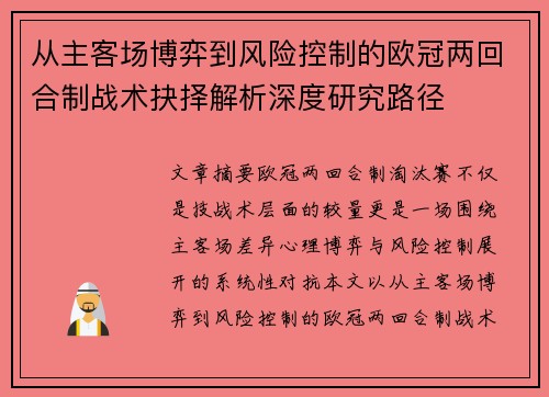 从主客场博弈到风险控制的欧冠两回合制战术抉择解析深度研究路径 从主客场博弈到风险控制的欧冠两回合制战术抉择解析深度研究路径