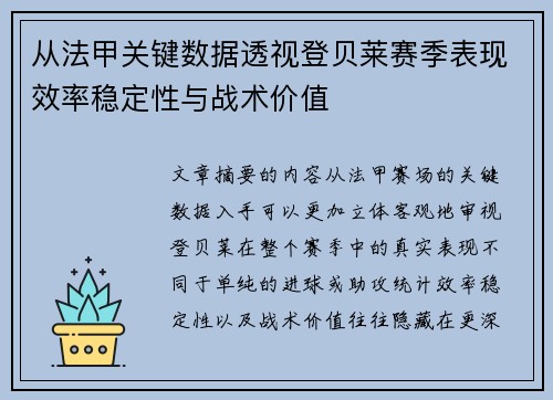 从法甲关键数据透视登贝莱赛季表现效率稳定性与战术价值 从法甲关键数据透视登贝莱赛季表现效率稳定性与战术价值