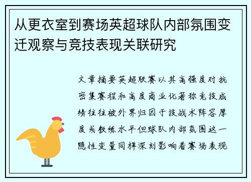从更衣室到赛场英超球队内部氛围变迁观察与竞技表现关联研究 从更衣室到赛场英超球队内部氛围变迁观察与竞技表现关联研究