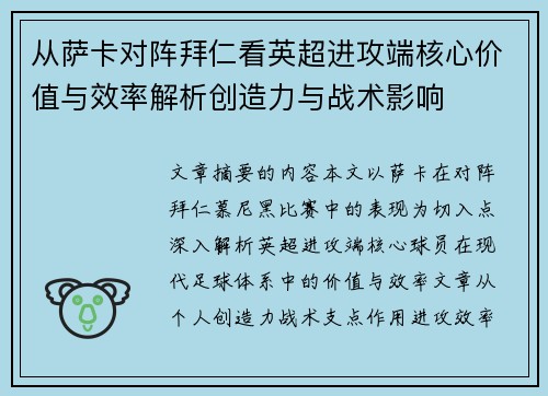 从萨卡对阵拜仁看英超进攻端核心价值与效率解析创造力与战术影响