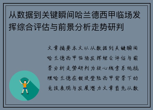 从数据到关键瞬间哈兰德西甲临场发挥综合评估与前景分析走势研判 从数据到关键瞬间哈兰德西甲临场发挥综合评估与前景分析走势研判