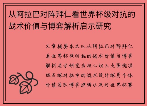 从阿拉巴对阵拜仁看世界杯级对抗的战术价值与博弈解析启示研究