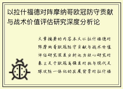 以拉什福德对阵摩纳哥欧冠防守贡献与战术价值评估研究深度分析论