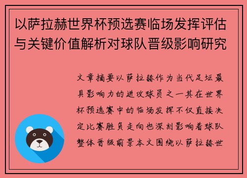 以萨拉赫世界杯预选赛临场发挥评估与关键价值解析对球队晋级影响研究 以萨拉赫世界杯预选赛临场发挥评估与关键价值解析对球队晋级影响研究