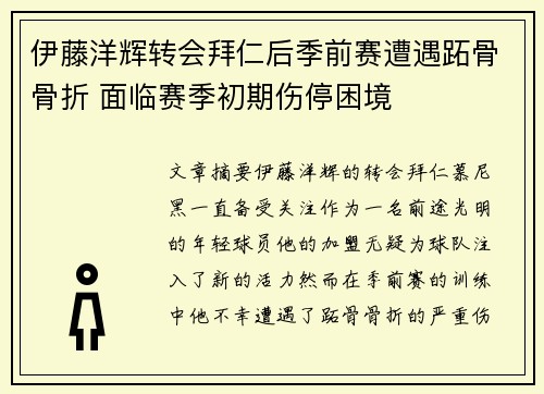 伊藤洋辉转会拜仁后季前赛遭遇跖骨骨折 面临赛季初期伤停困境 伊藤洋辉转会拜仁后季前赛遭遇跖骨骨折 面临赛季初期伤停困境