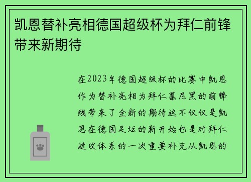 凯恩替补亮相德国超级杯为拜仁前锋带来新期待 凯恩替补亮相德国超级杯为拜仁前锋带来新期待