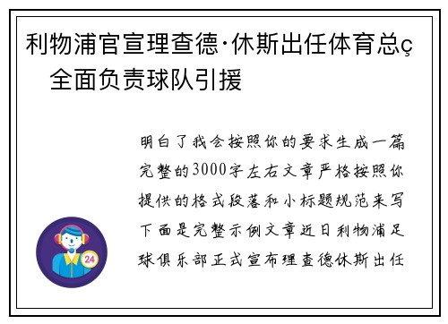 利物浦官宣理查德·休斯出任体育总监全面负责球队引援 利物浦官宣理查德·休斯出任体育总监全面负责球队引援