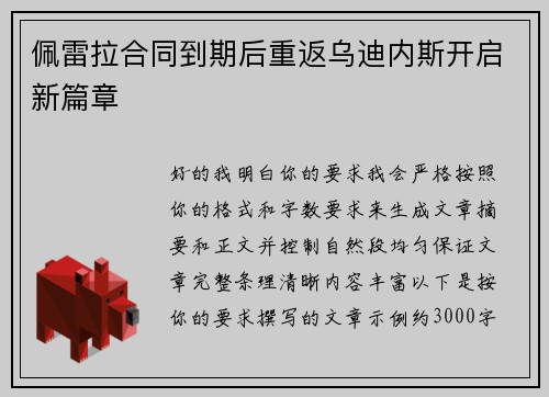 佩雷拉合同到期后重返乌迪内斯开启新篇章 佩雷拉合同到期后重返乌迪内斯开启新篇章