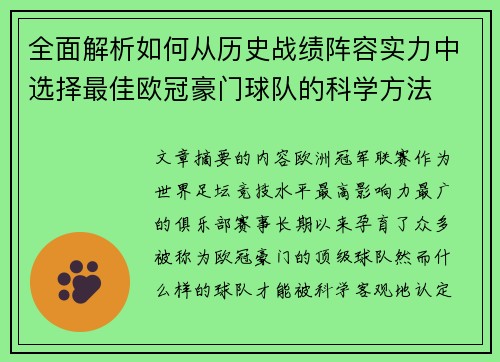 全面解析如何从历史战绩阵容实力中选择最佳欧冠豪门球队的科学方法