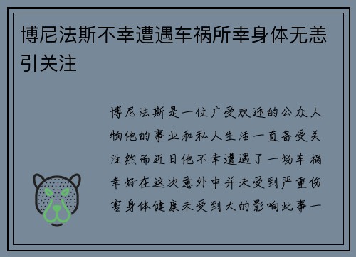 博尼法斯不幸遭遇车祸所幸身体无恙引关注 博尼法斯不幸遭遇车祸所幸身体无恙引关注