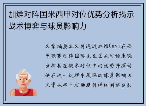 加维对阵国米西甲对位优势分析揭示战术博弈与球员影响力 加维对阵国米西甲对位优势分析揭示战术博弈与球员影响力