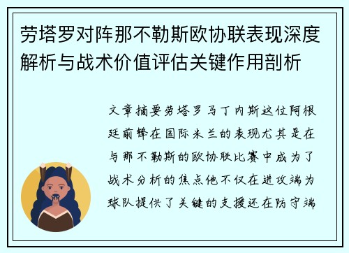 劳塔罗对阵那不勒斯欧协联表现深度解析与战术价值评估关键作用剖析 劳塔罗对阵那不勒斯欧协联表现深度解析与战术价值评估关键作用剖析