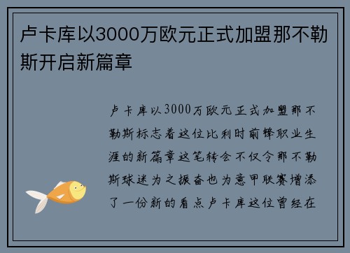 卢卡库以3000万欧元正式加盟那不勒斯开启新篇章 卢卡库以3000万欧元正式加盟那不勒斯开启新篇章