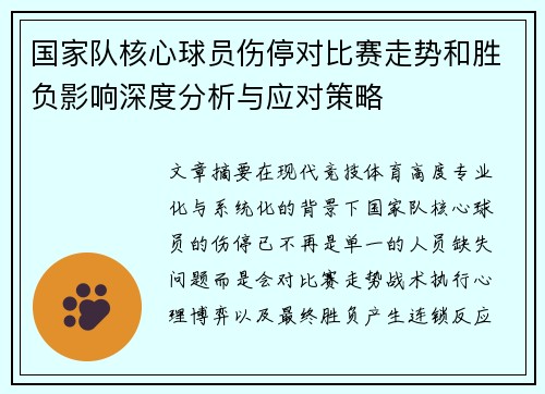 国家队核心球员伤停对比赛走势和胜负影响深度分析与应对策略 国家队核心球员伤停对比赛走势和胜负影响深度分析与应对策略