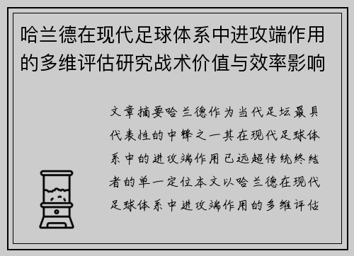 哈兰德在现代足球体系中进攻端作用的多维评估研究战术价值与效率影响 哈兰德在现代足球体系中进攻端作用的多维评估研究战术价值与效率影响