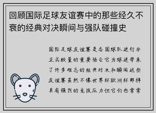 回顾国际足球友谊赛中的那些经久不衰的经典对决瞬间与强队碰撞史 回顾国际足球友谊赛中的那些经久不衰的经典对决瞬间与强队碰撞史