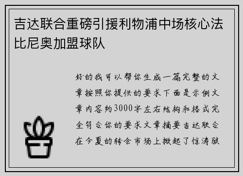 吉达联合重磅引援利物浦中场核心法比尼奥加盟球队 吉达联合重磅引援利物浦中场核心法比尼奥加盟球队