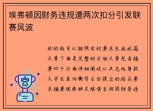 埃弗顿因财务违规遭两次扣分引发联赛风波