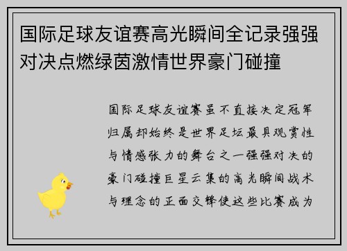国际足球友谊赛高光瞬间全记录强强对决点燃绿茵激情世界豪门碰撞 国际足球友谊赛高光瞬间全记录强强对决点燃绿茵激情世界豪门碰撞
